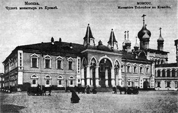 Москва. Чудов монастырь в Кремле