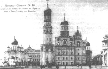 Москва. Колокольня Ивана Великого в Кремле.